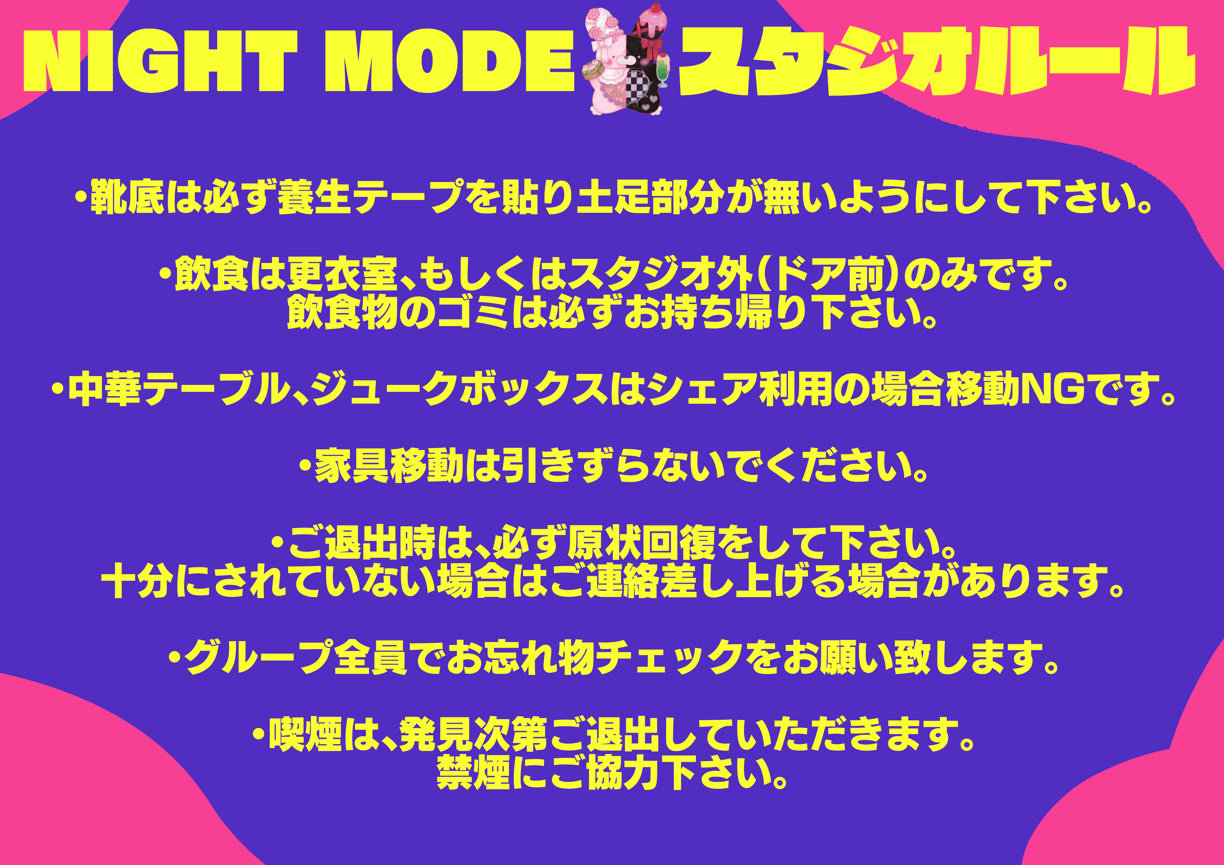 4号店 スタジオルール